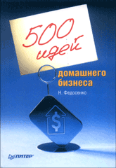 Купить книгу почтой в интернет магазине Книга 500 идей домашнего бизнеса. Федосенко