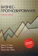 Купить Книга Бизнес-прогнозирование. 7-е издание. Джон. 2003