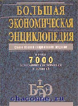 Купить Книга Большая экономическая энциклопедия. Эксмо