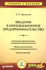 Купить Книга Введение в инновационное предпринимательство. Янковский. Питер. 2004