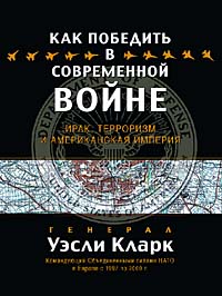 Купить Книга Как победить в современной войне. Уэсли Кларк. 2004