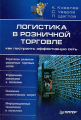 Книга Логистика в розничной торговле: как построить эффективную сеть. Ковалев 