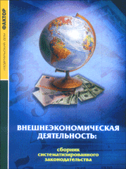 Купить книгу почтой в интернет магазине Книга Внешнеэкономическая деятельность: сборник систематизированного законодательства. Фактор