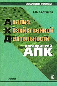 Купить Книга Анализ хозяйственной деятельности предприятий АПК. 3-е изд. Савицкая