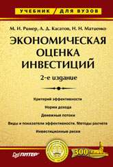 Книга Экономическая оценка инвестиций: Учебник для вузов. 2-е изд. Ример