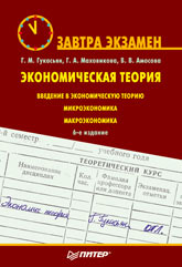 Купить книгу почтой в интернет магазине Книга Экономическая теория. Завтра экзамен. 6-е изд. Гукасьян