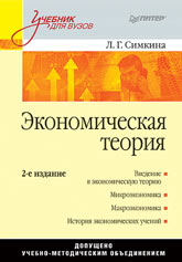 Купить Книга Экономическая теория. Учебник для вузов. 2-е изд. Симкина