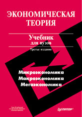 Книга Экономическая теория: Учебник для вузов. 3-е изд. Добрынин