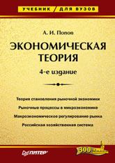 Купить книгу почтой в интернет магазине Книга Экономическая теория: Учебник для вузов. 4-е изд. Попов