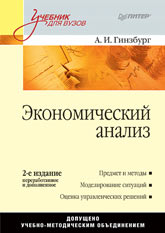 Купить книгу почтой в интернет магазине Книга Экономический анализ. Краткий курс. 2-е изд. Гинзбург