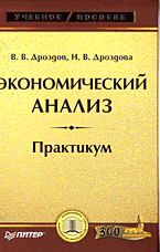 Купить Книга Экономический анализ: Практикум. Дроздов