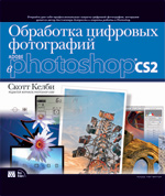 Купить книгу почтой в интернет магазине Книга Обработка цифровых фотографий в Adobe Photoshop CS2. Скотт Келби