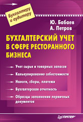 Книга Бухгалтерский учет в сфере ресторанного бизнеса. Бабаев