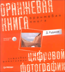 Купить книгу почтой в интернет магазине Книга Оранжевая книга цифровой фотографии. Полноцветное издание. Рудаков (+CD)