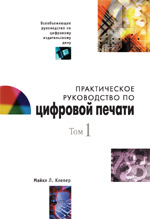 Купить книгу почтой в интернет магазине Книга Практическое руководство по цифровой печати. Том 1. Клепер. 2003