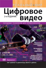 Книга Реальный мир цифрового видео.  2-е изд. Пит Шейнер