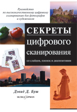 Книга Секреты цифрового сканирования со слайдов, пленок и диапозитивов. Дэвид Буш