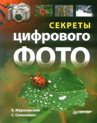 Книга Секреты цифрового фото. Мураховский