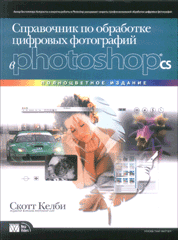 Купить книгу почтой в интернет магазине Книга Справочник по обработке цифровых фотографий в Photoshop CS. Скотт Келби