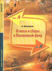 Купить Книга Взносы и сборы в Пенсионный фонд от