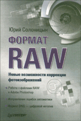 Купить книгу почтой в интернет магазине Книга Формат RAW - новые возможности коррекции фотоизображений. Солоницын