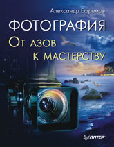 Книга Фотография. От азов к мастерству. Ефремов