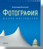 Купить Книга Фотография. Школа мастерства. Полноцветное издание. Беленький