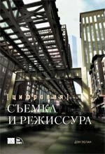 Книга Цифровая съемка и режиссура. Дэн Эблан. Вильямс. 2003