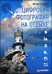 Книга Цифровая фотография на отдыхе. Полноцветное издание. Газаров