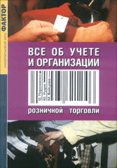 Книга Все об учете и организации розничной торговли