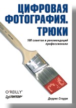 Купить Книга Цифровая фотография. Трюки. Стори Д.