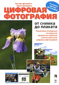 Книга Цифровая фотография: от снимка до плаката. Джорджес