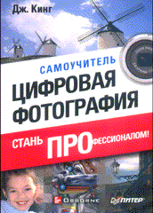 Книга Цифровая фотография: стань профессионалом! Самоучитель. Кинг. Питер. 2004.