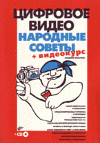 Купить книгу почтой в интернет магазине Книга Цифровое видео для начинающих. Народные советы. Молочков (+CD)