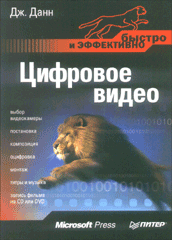 Купить Книга Цифровое видео. Быстро и эффективно. Данн. Питер. 2005