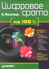 Книга Цифровое фото на 100%. Молочков