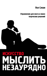 Книга Искусство мыслить незаурядно. Пол Слоан