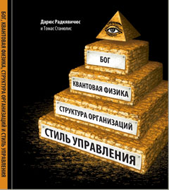 Книга Бог. Квантовая физика. Организационная структура. Стиль менеджмента.Радкявичюс Д,Станюлис Т.