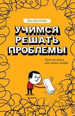 Купить Книга Учимся решать проблемы . Кен Ватанабе