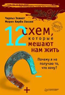 Купить книгу почтой в интернет магазине Книга 12 схем, которые мешают нам жить. Почему я не получаю то, что хочу? Чарльз Эллиот