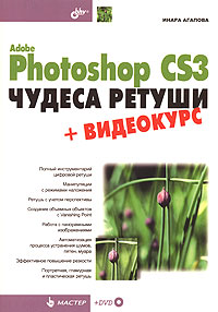 Купить книгу почтой в интернет магазине Книга Adobe Photoshop CS3. Чудеса ретуши. Агапова (+DVD)