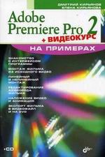 Купить Книга Adobe Premiere Pro 2 на примерах. Кирьянов (+CD)