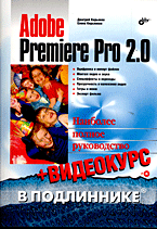 Книга Adobe Premiere Pro 2.0. в подлиннике + Видеокурс. Кирьянов (+CD)