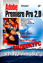 Купить Книга Adobe Premiere Pro 2.0. в подлиннике + Видеокурс. Кирьянов (+CD)