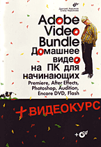 Купить книгу почтой в интернет магазине Книга Adobe Video Bundle. Домашнее видео на ПК для начинающих. Кирьянов (+CD)