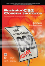 Купить Книга Illustrator CS2. Советы знатоков. Дэйв Кросс