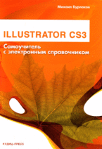 Купить книгу почтой в интернет магазине Книга Illustrator CS3. Самоучитель с электронным справочником. Бурлаков (+CD)