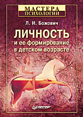  Книга Личность и ее формирование в детском возрасте. Божович