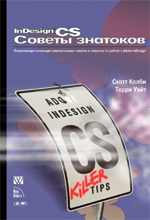 Книга InDesign CS. Советы знатоков. Скотт Келби