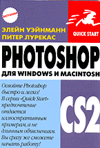 Купить книгу почтой в интернет магазине Книга PhotoShop CS2 для Windows и Macintosh. Уэйнманн